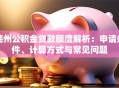 德州公积金贷款额度解析：申请条件、计算方式与常见问题