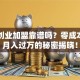 网上创业加盟靠谱吗？零成本副业月入过万的秘密揭晓！