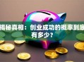 揭秘真相：创业成功的概率到底有多少？