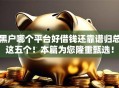 黑户哪个平台好借钱还靠谱归总这五个！本篇为您隆重甄选！