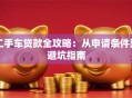 二手车贷款全攻略：从申请条件到避坑指南