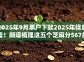 2025年9月黑户下款2025年信息差！顺道梳理这五个芝麻分567的秒批口子