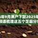 2025年9月黑户下款2025年信息差！顺道梳理这五个芝麻分567的秒批口子