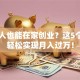 残疾人也能在家创业？这5个项目轻松实现月入过万！