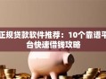 正规贷款软件推荐：10个靠谱平台快速借钱攻略