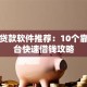 正规贷款软件推荐：10个靠谱平台快速借钱攻略