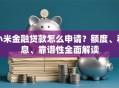 小米金融贷款怎么申请？额度、利息、靠谱性全面解读