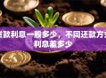 贷款利息一般多少，不同还款方式利息差多少