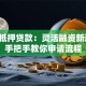 基金抵押贷款：灵活融资新选择，手把手教你申请流程