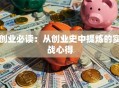 创业必读：从创业史中提炼的实战心得