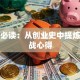创业必读：从创业史中提炼的实战心得