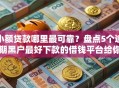 小额贷款哪里最可靠？盘点5个逾期黑户最好下款的借钱平台给你参考
