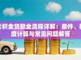 公积金贷款全流程详解：条件、额度计算与常见问题解答