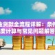 公积金贷款全流程详解：条件、额度计算与常见问题解答