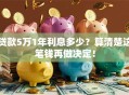 贷款5万1年利息多少？算清楚这笔钱再做决定！