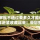 网贷审批不通过要多久才能通过2025年赶紧收藏起来！带您整理五个贷款口子不通过要多久才能通过