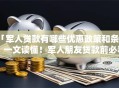 「军人贷款有哪些优惠政策和条件」一文读懂！军人朋友贷款前必看的要点都在这