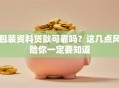 包装资料贷款可靠吗？这几点风险你一定要知道