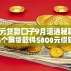 5000元贷款口子9月速通秘籍！必览这5个网贷软件5000元借钱口子