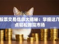 股票交易信息大揭秘：掌握这几点轻松跑赢市场
