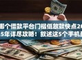 哪个借款平台门槛低放款快点2025年详尽攻略！叙述这5个手机最容易借钱的app