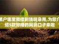 黑户哪里能借到钱啊急用,为您介绍5款好撸的网贷口子来啦