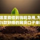 黑户哪里能借到钱啊急用,为您介绍5款好撸的网贷口子来啦