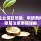 深圳企业贷款攻略：申请条件、流程及注意事项详解