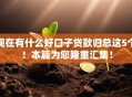 现在有什么好口子贷款归总这5个！本篇为您隆重汇集！
