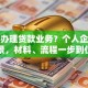如何办理贷款业务？个人企业不同场景，材料、流程一步到位指南