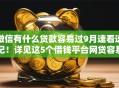 微信有什么贷款容易过9月速看速记！详见这5个借钱平台网贷容易过