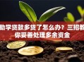 助学贷款多贷了怎么办？三招教你妥善处理多余资金