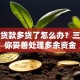 助学贷款多贷了怎么办？三招教你妥善处理多余资金