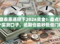 鼎泰惠通稳下2026资金！盘点5个实测口子，逾期也能秒批低门槛！