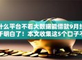 什么平台不看大数据能借款9月终于明白了！本文收集这5个口子不看大数据能贷款