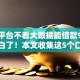 什么平台不看大数据能借款9月终于明白了！本文收集这5个口子不看大数据能贷款