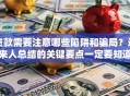 贷款需要注意哪些陷阱和骗局？过来人总结的关键要点一定要知道