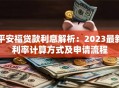 平安福贷款利息解析：2023最新利率计算方式及申请流程