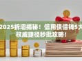 2025拆墙揭秘！信用债借钱5大权威捷径秒批攻略！