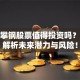 钒钛攀钢股票值得投资吗？深度解析未来潜力与风险！