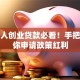 残疾人创业贷款必看！手把手教你申请政策红利