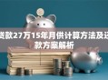 贷款27万15年月供计算方法及还款方案解析