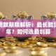 买车贷款期限解析：最长能贷多少年？如何选最划算