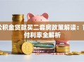 公积金贷款买二套房政策解读：首付利率全解析