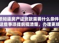 想知道房产证贷款需要什么条件？这些事项提前搞清楚，办理更顺利！
