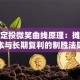 基金定投微笑曲线原理：摊薄成本与长期复利的制胜法则