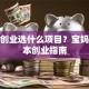 孕妇创业选什么项目？宝妈低成本创业指南