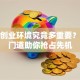 创新创业环境究竟多重要？这些门道助你抢占先机