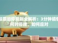 股票临停规则全解析：3分钟搞懂何时停牌、如何应对
