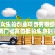 适合女生的创业项目有哪些？这5个低门槛高回报的生意别错过！